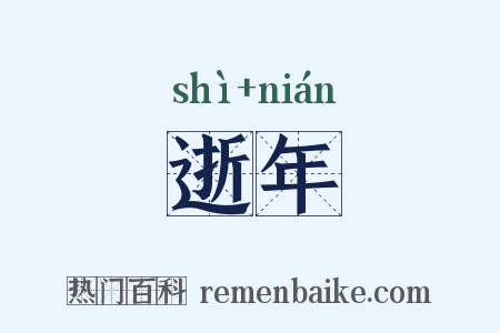 逝年是什么意思的图片
